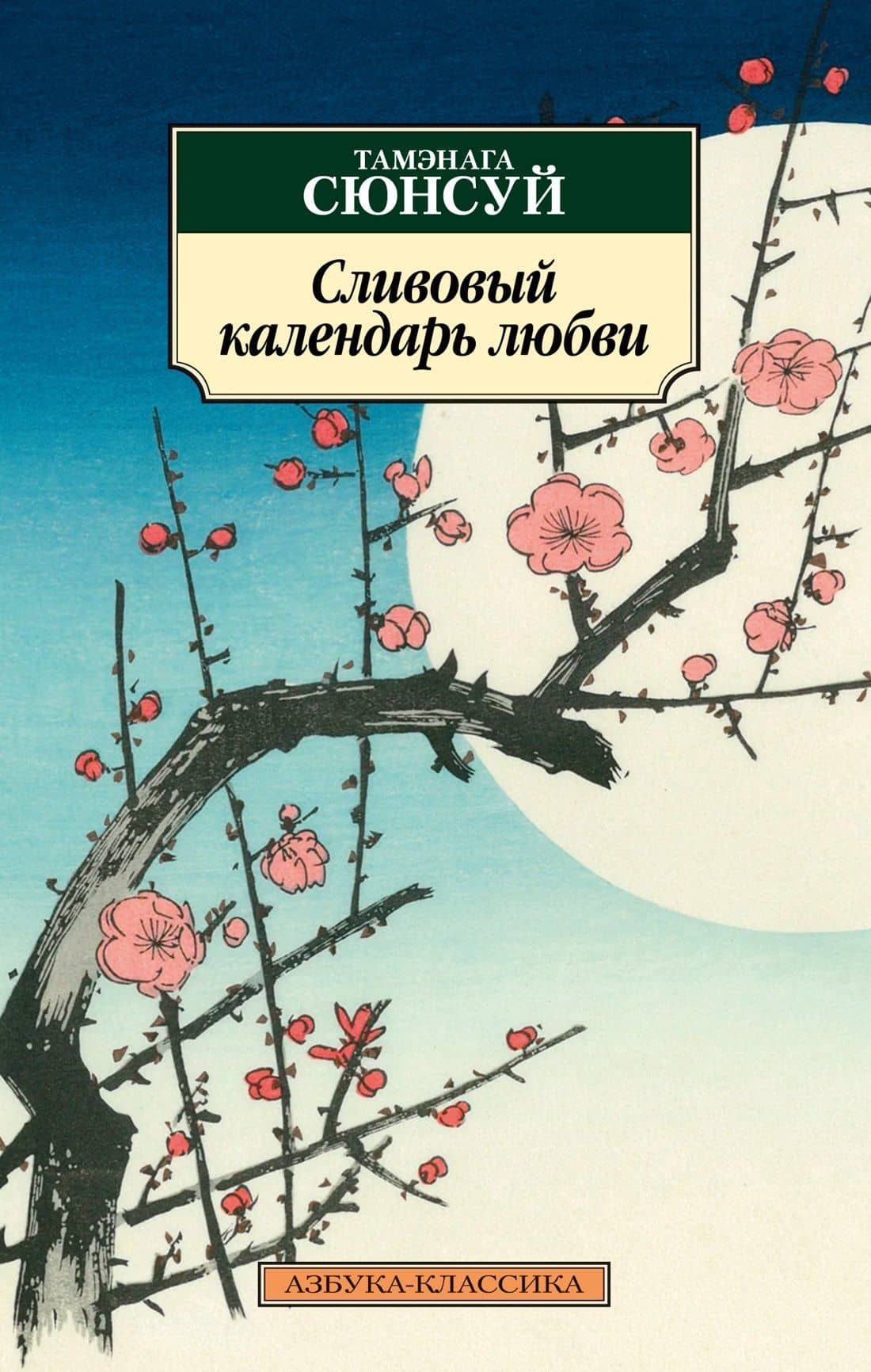 Сливовый календарь любви — Тамэнага Сюнсуй