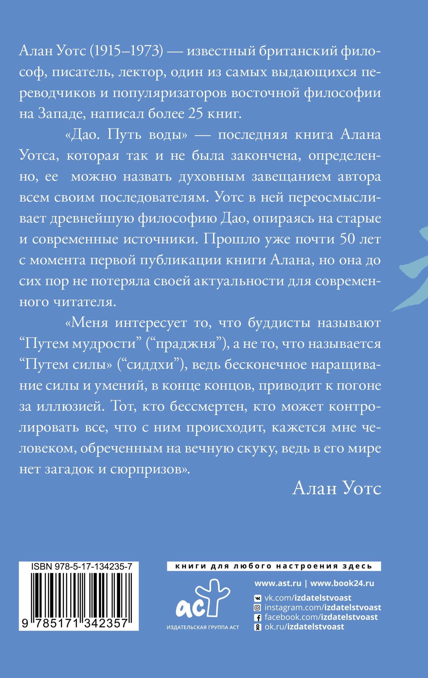 Дао. Путь воды — Алан Уотс (2)