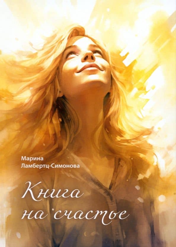 Книга на счастье — Марина Ламбертц-Симонова