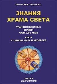 Знания Храма Света. Лекции. Книга 1 (2)