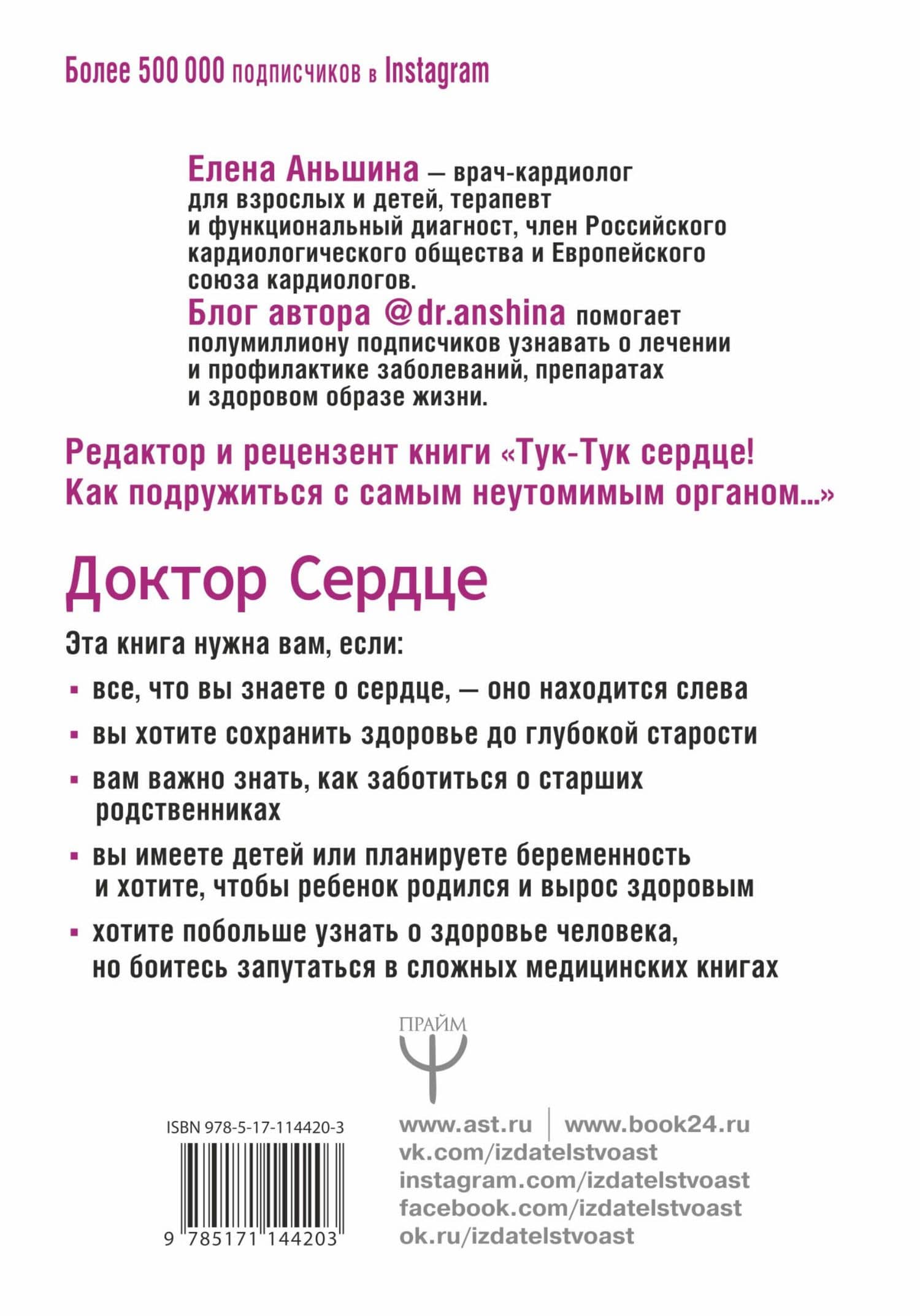 Доктор Сердце. Советы кардиолога, которые помогут сохранить здоровье. — Елена Аньшина (2)