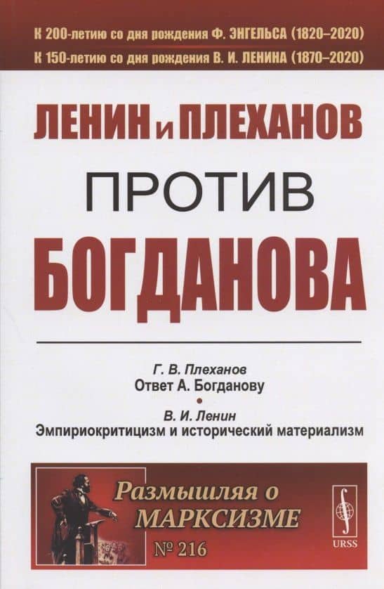 Ленин и Плеханов против Богданова