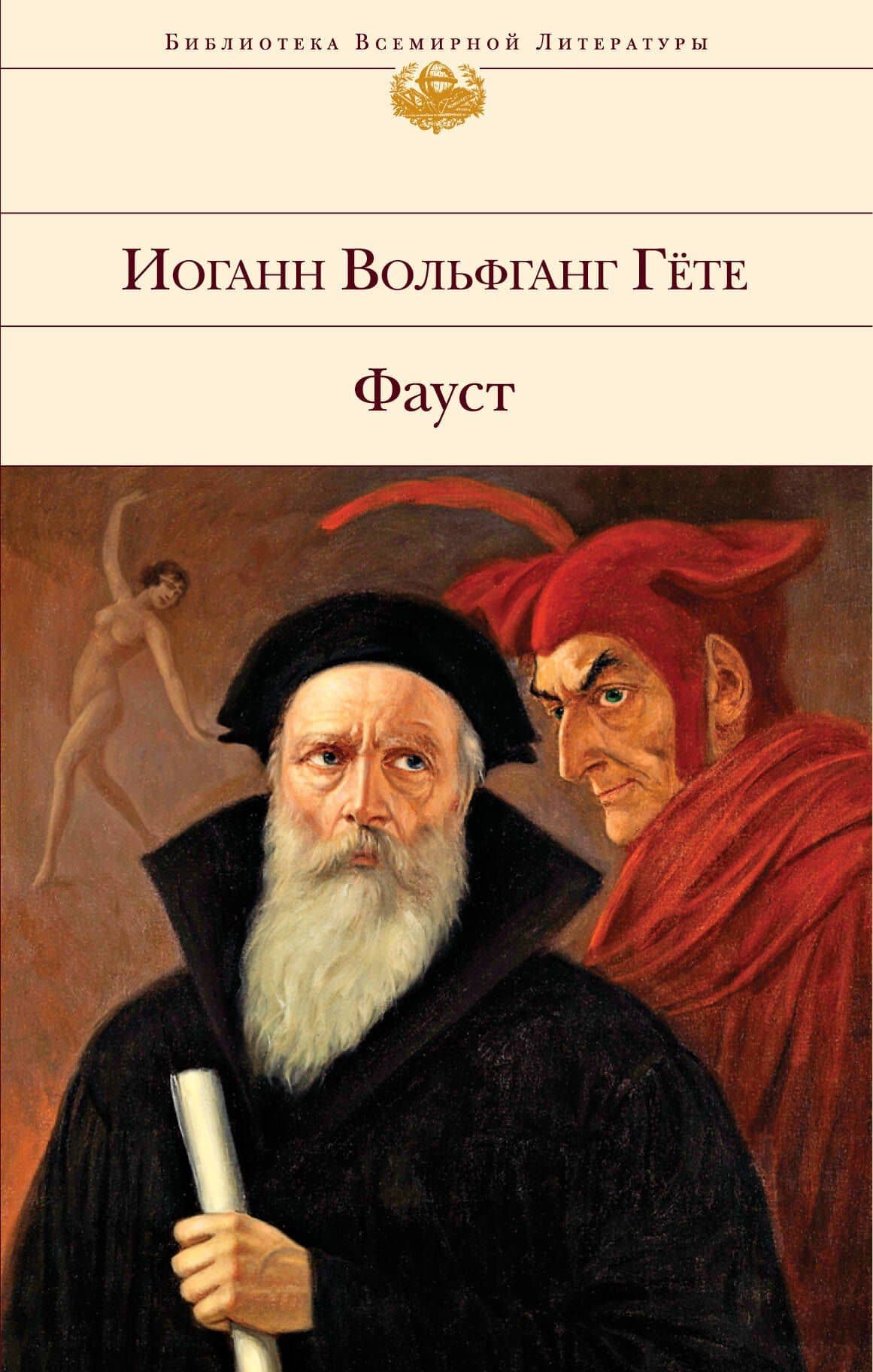 Фауст — Иоганн Вольфганг фон Гете