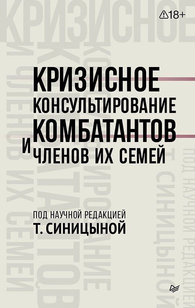 Кризисное консультирование комбатантов и членов их семей — Татьяна Юрьевна Синицына