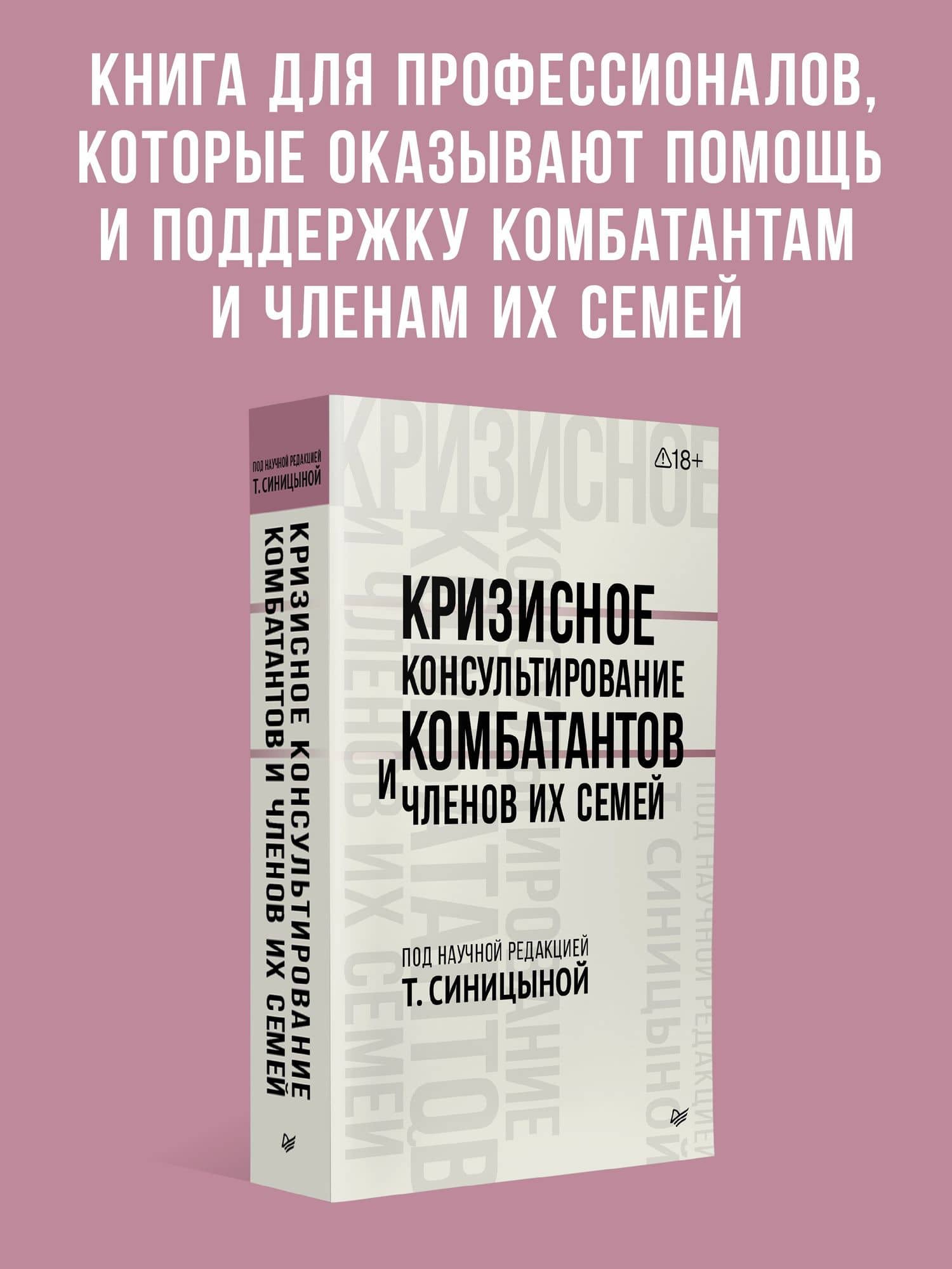 Кризисное консультирование комбатантов и членов их семей — Татьяна Юрьевна Синицына (2)