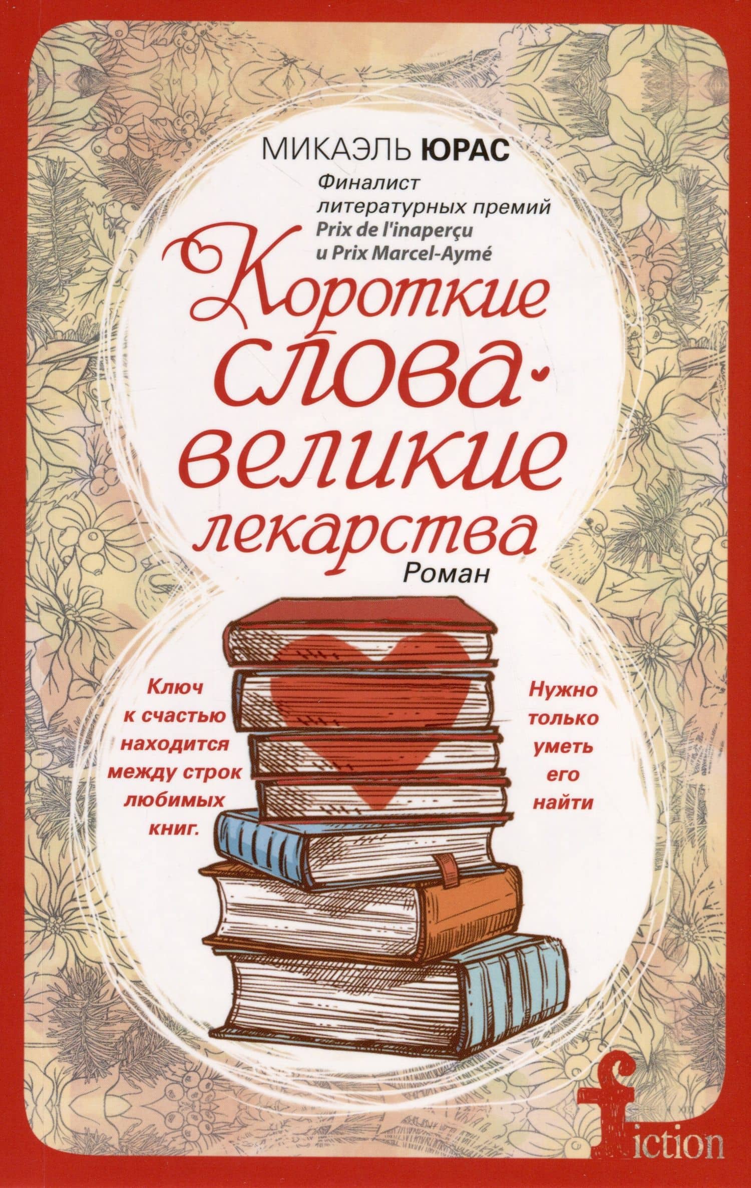 Короткие слова — великие лекарства — Юрас М.