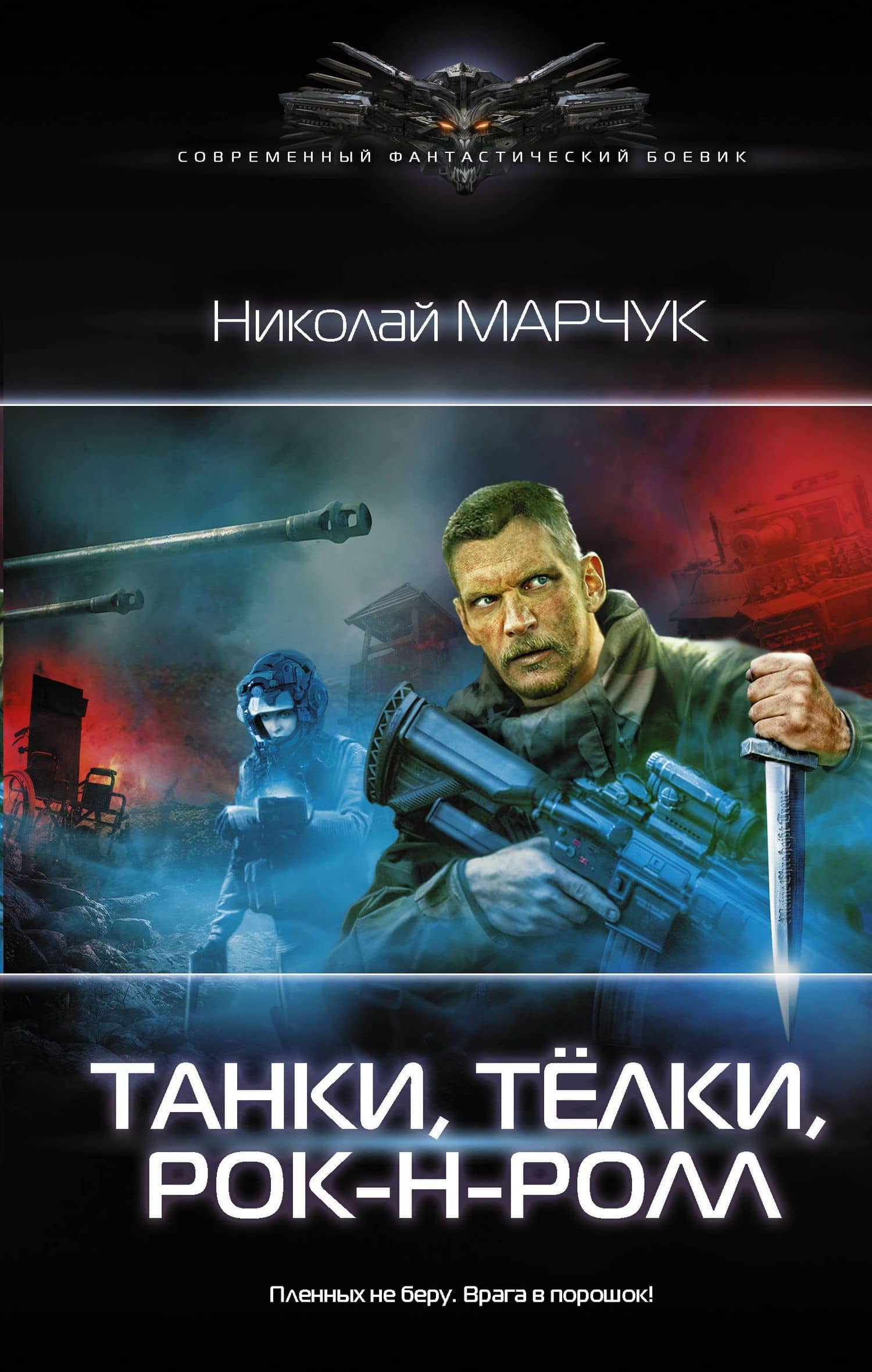 Танки, тёлки, рок-н-ролл — Николай Петрович Марчук