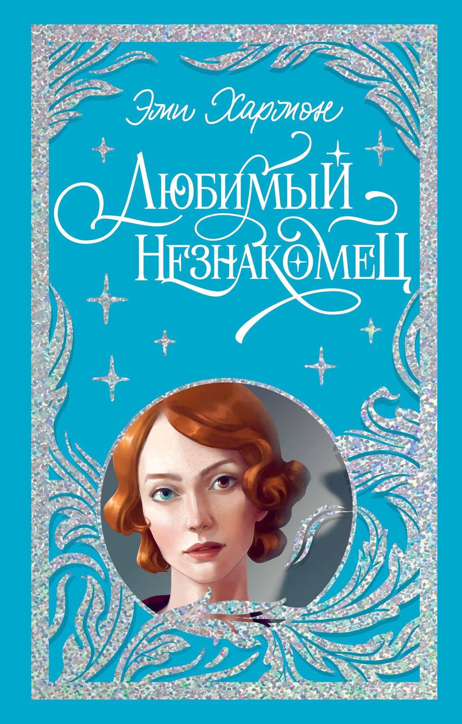Любимый незнакомец — Эми Хармон