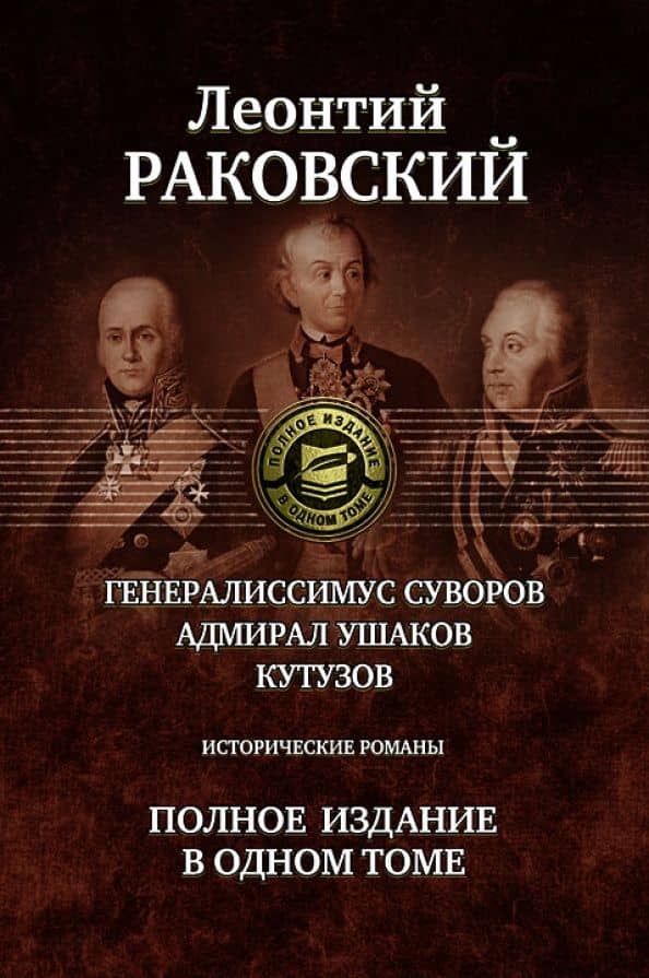 Генералиссимус Суворов. Адмирал Ушаков. Кутузов. Полное издание в одном томе