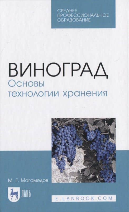 Виноград. Основы технологии хранения — Магомедмирза Гамзаевич Магомедов