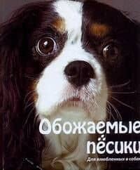Обожаемые песики