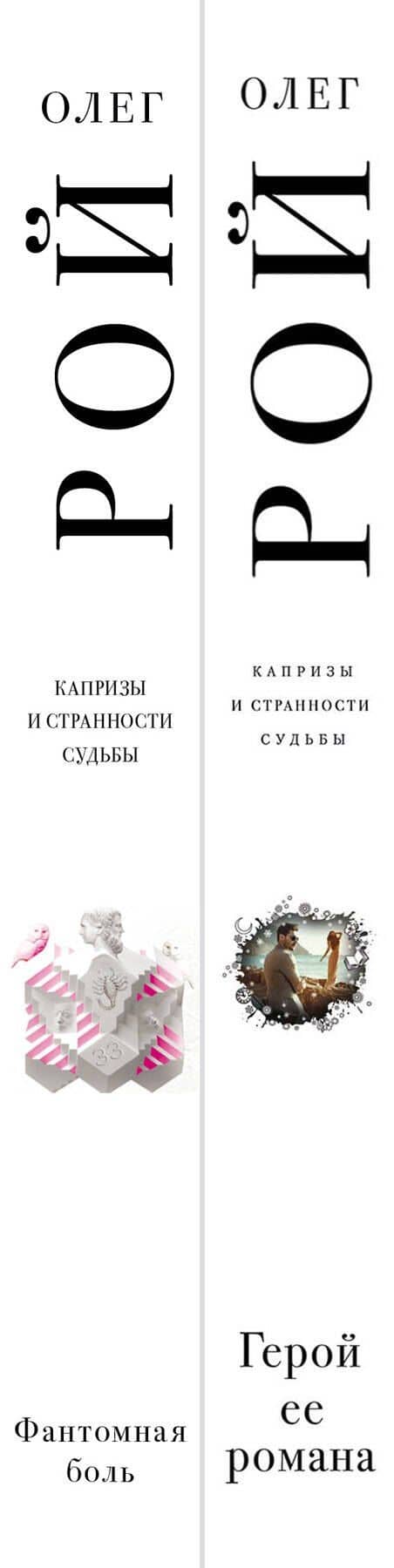 Капризы и странности судьбы: Герой ее романа. Фантомная боль (комплект из 2 книг) — Олег Рой (3)