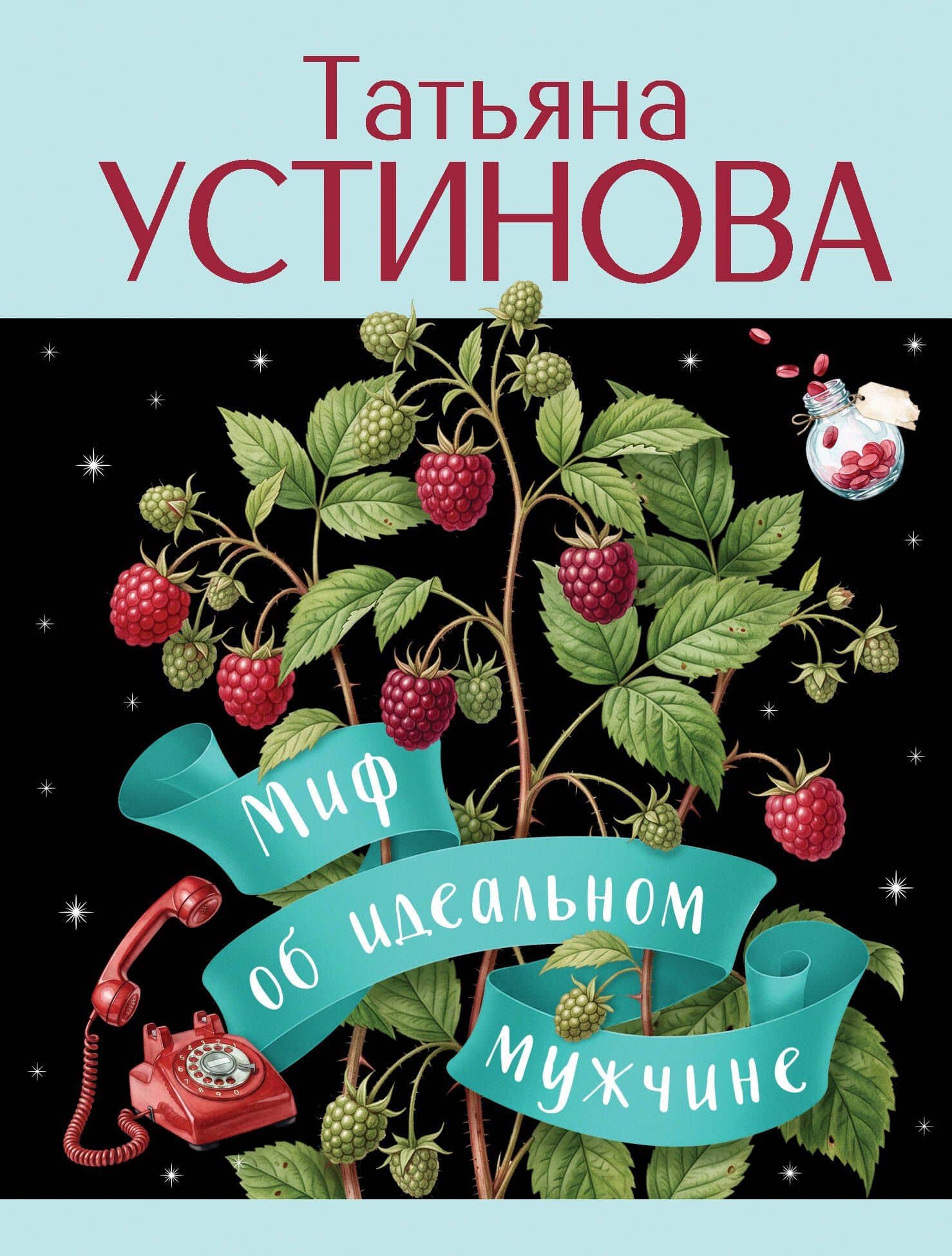 Миф об идеальном мужчине — Татьяна Витальевна Устинова