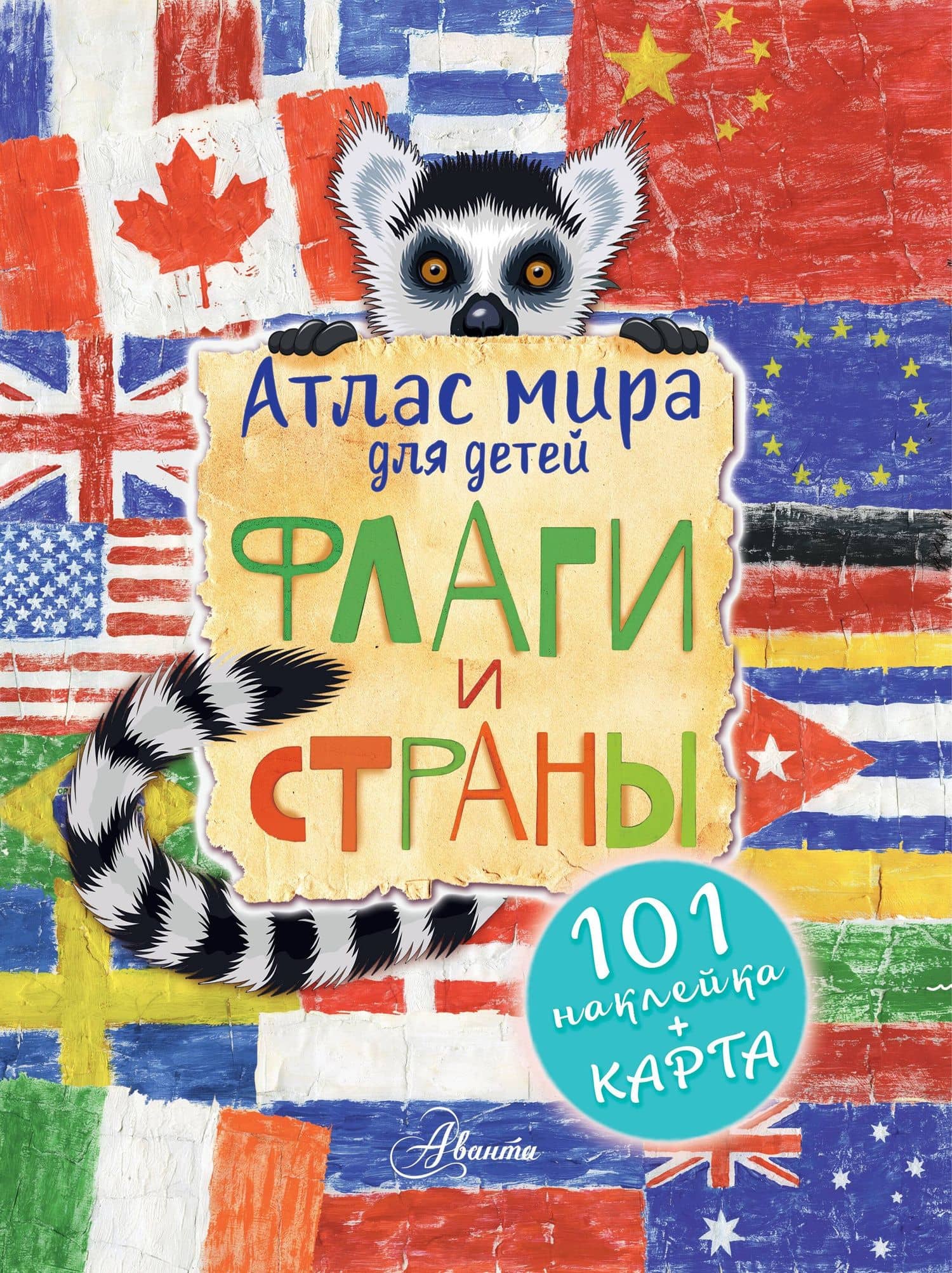 Атлас. Флаги и страны — Н. В. Сушкова