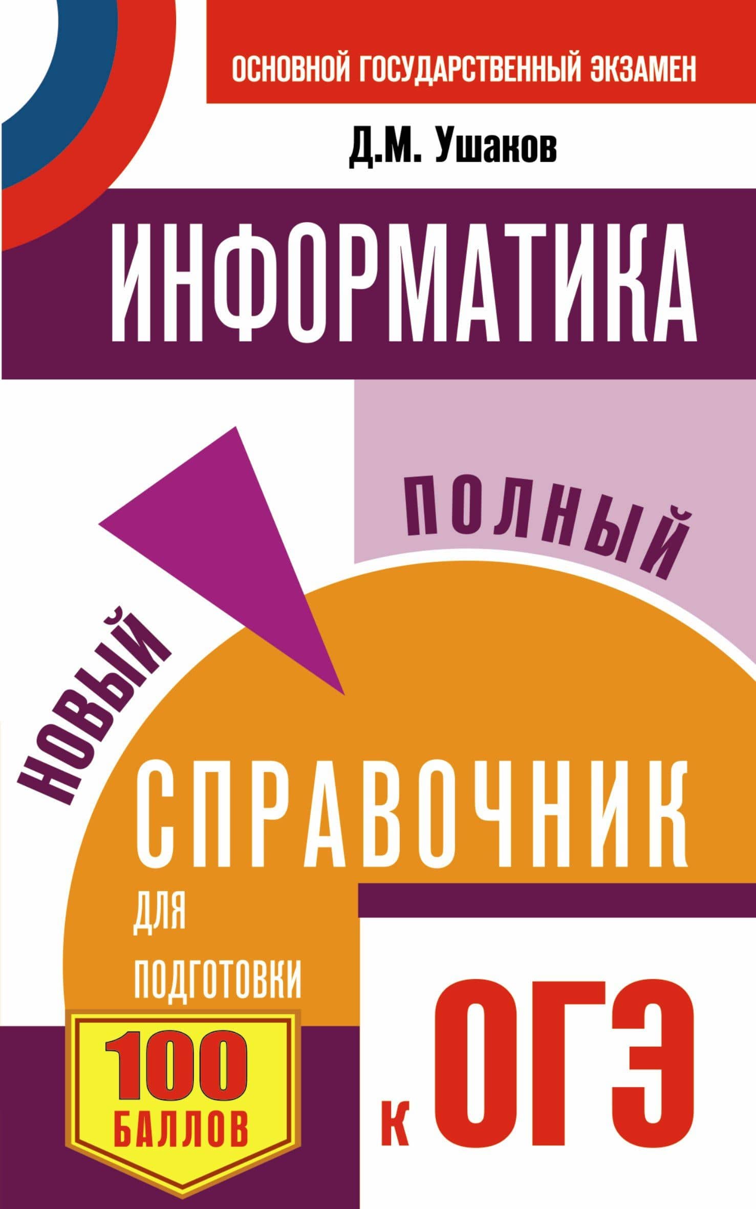 ОГЭ. Информатика. Новый полный справочник для подготовки к ОГЭ