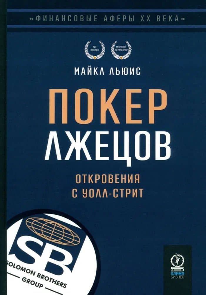 Покер лжецов. Откровения с Уолл-стрит — Майкл Льюис