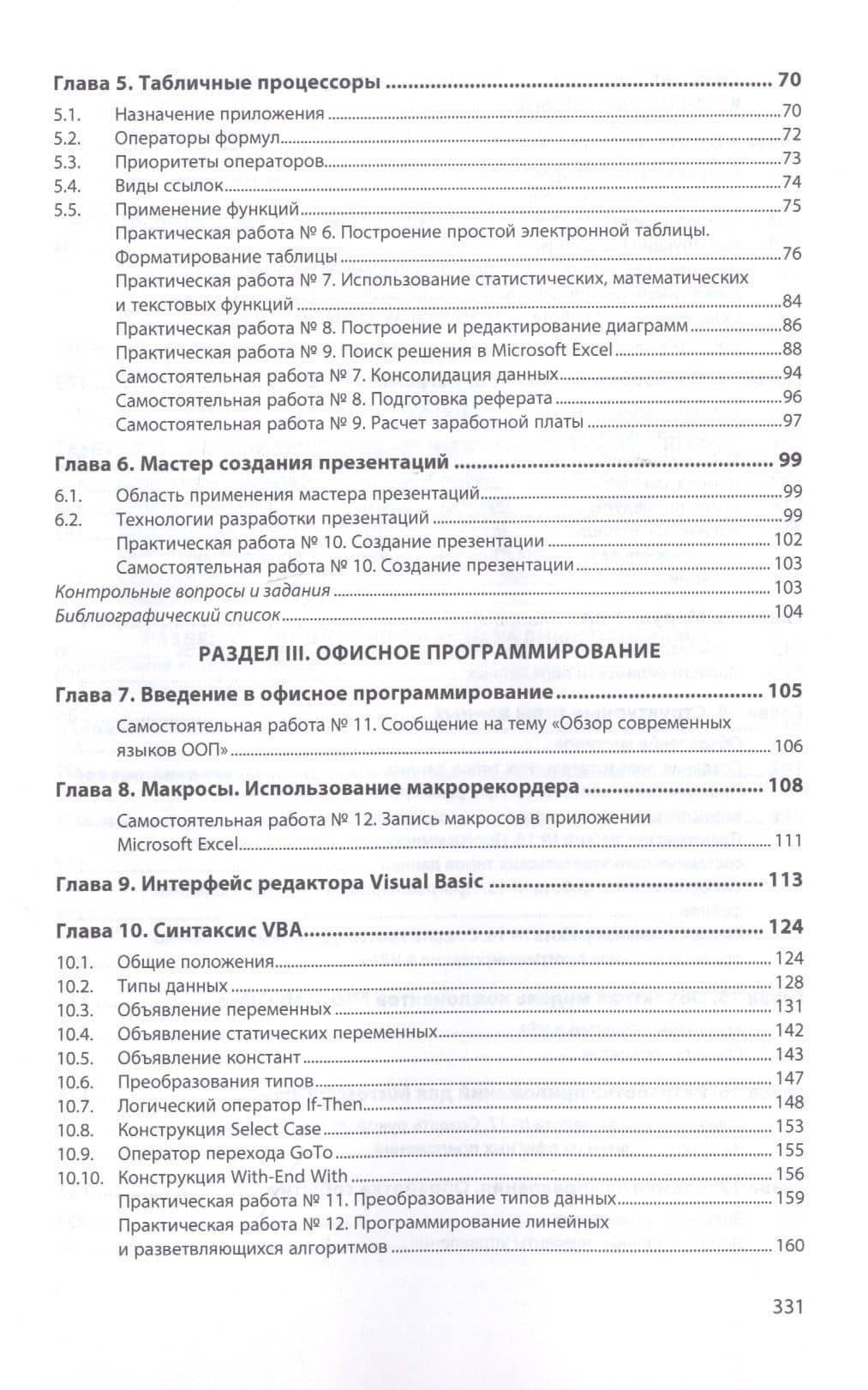 Пакет прикладных программ. Учебное пособие — Виктор Николаевич Шитов (3)