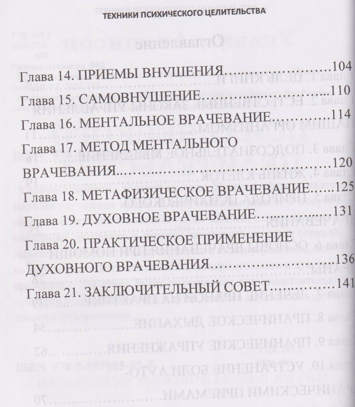 Техники психического целительства. Наука о психическом исцелении — Уильям Уокер Аткинсон (3)