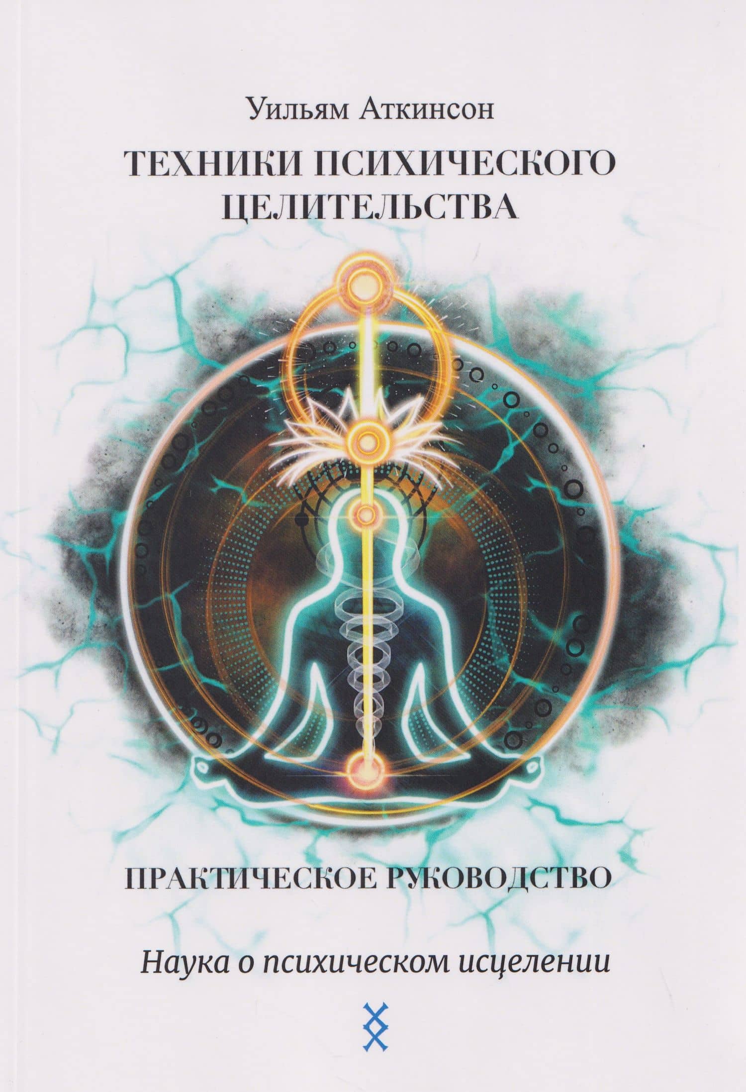 Техники психического целительства. Наука о психическом исцелении — Уильям Уокер Аткинсон