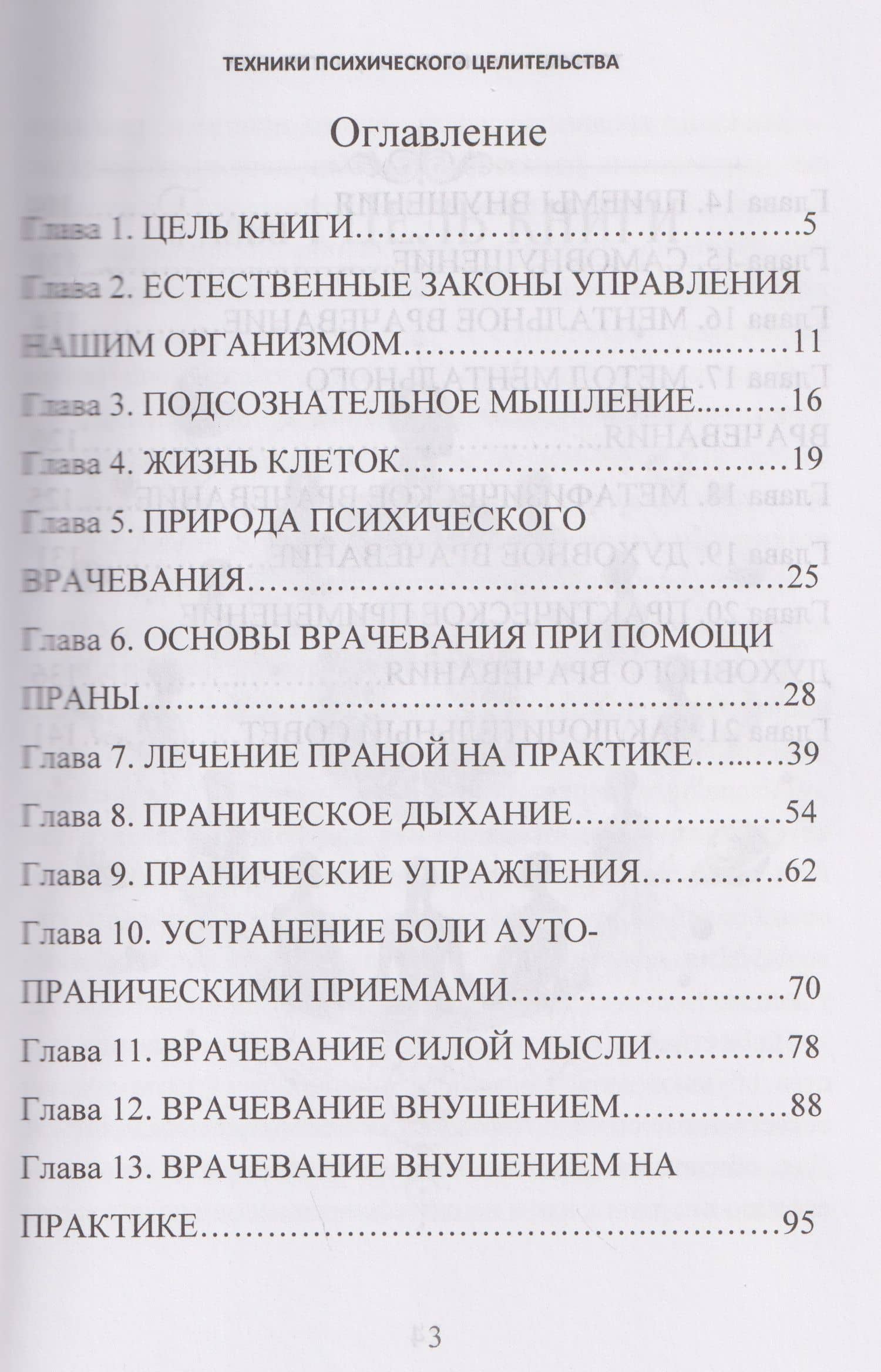 Техники психического целительства. Наука о психическом исцелении — Уильям Уокер Аткинсон (2)