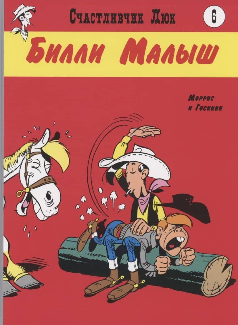 Билли Малыш — Рене Госинни