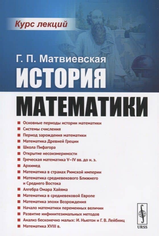 История математики. Курс лекций — Галина Павловна Матвиевская