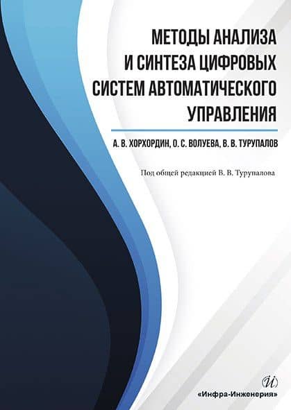 Методы анализа и синтеза цифровых систем автоматического управления. Учебник — Александр Владимирович Хорхордин
