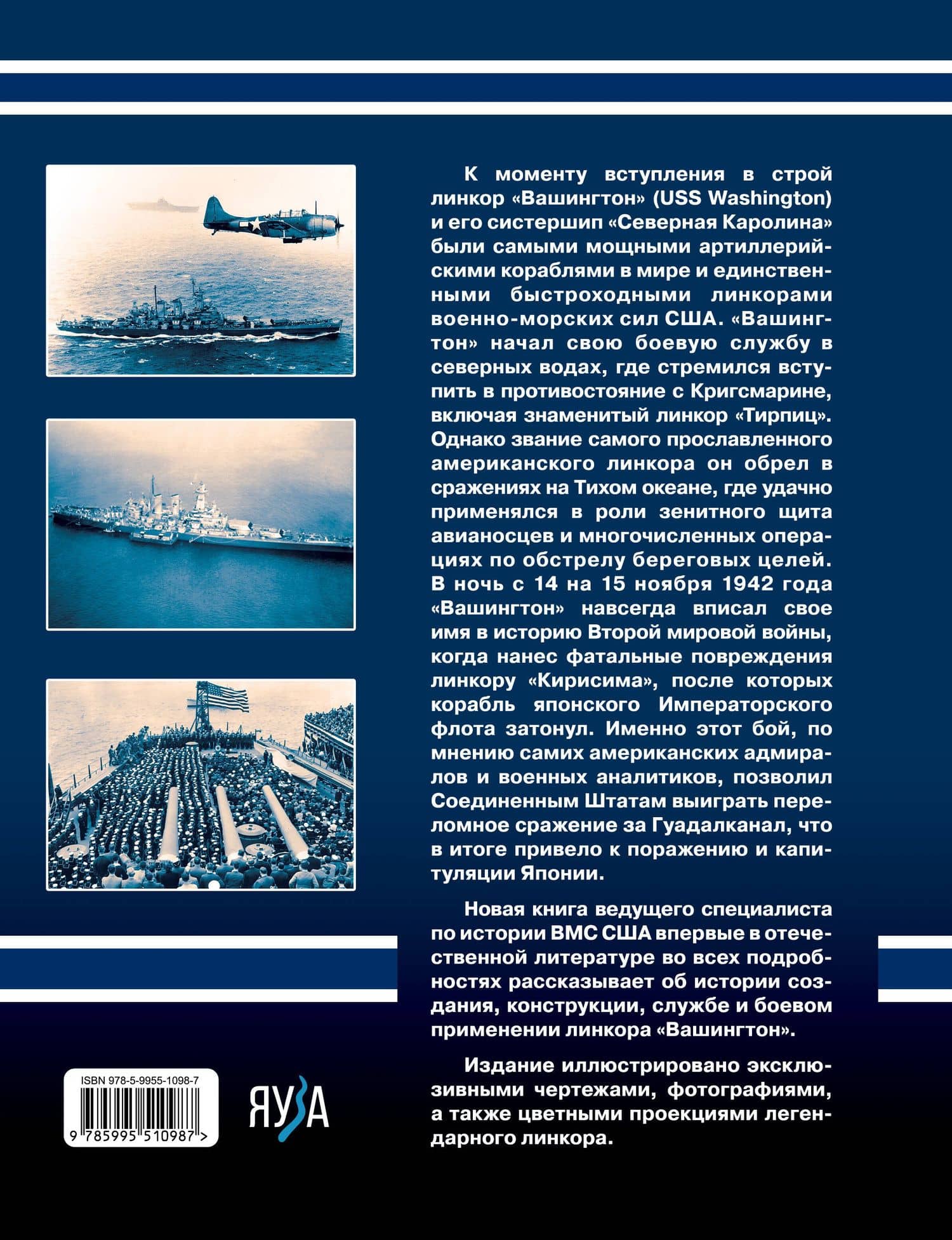 Линкор «Вашингтон». Герой битвы за Гуадалканал — Виктор Николаевич Чаусов (2)