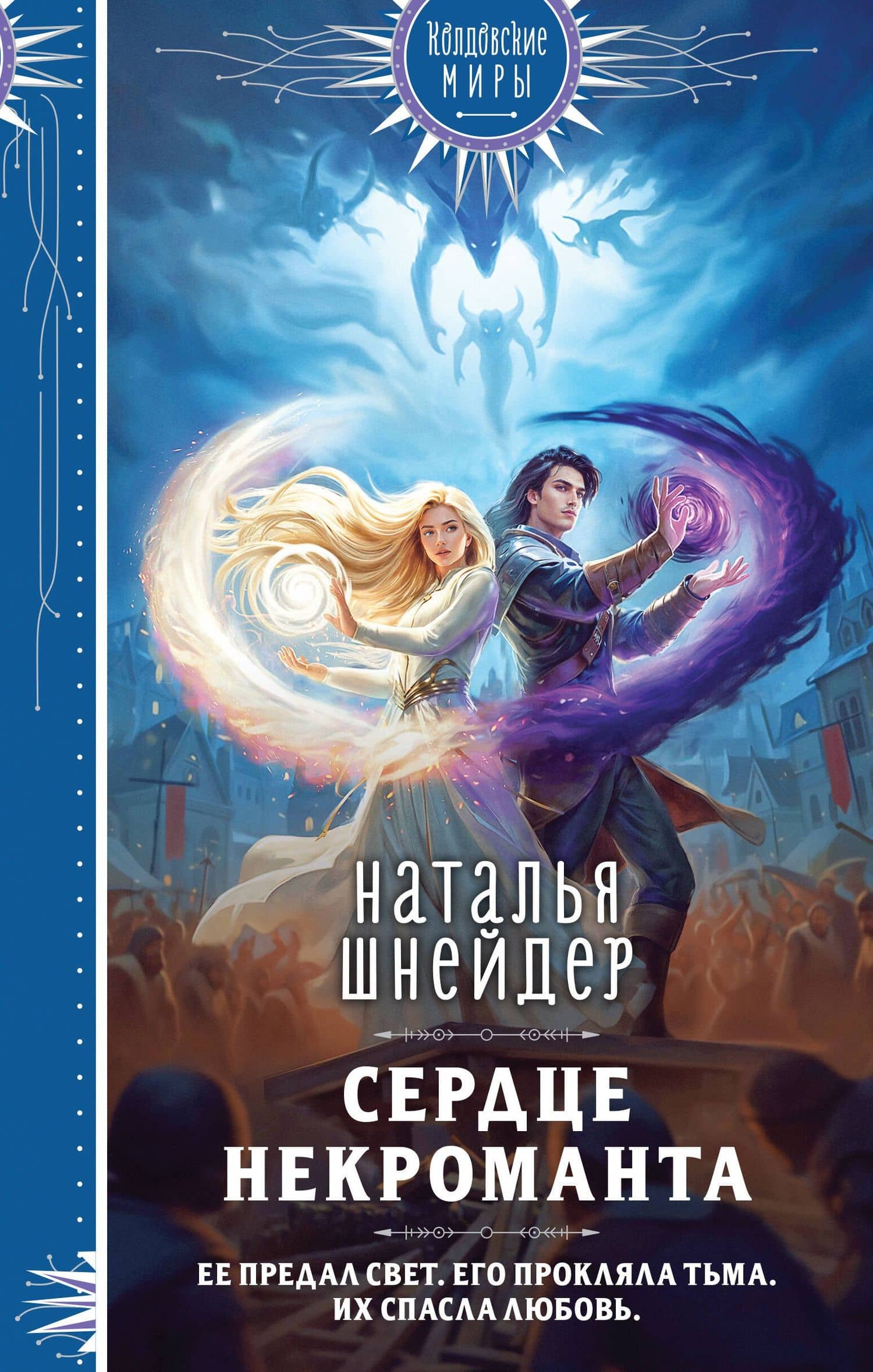 Сердце некроманта
