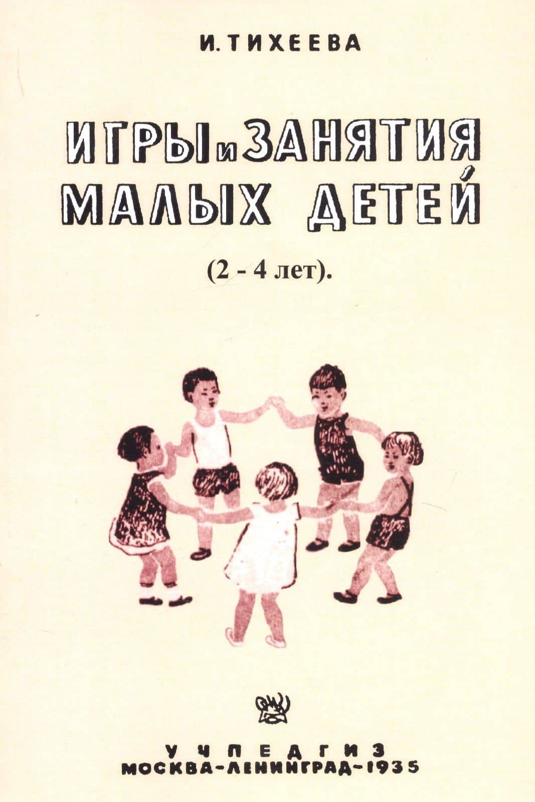 Игры и занятия малых детей (2-4 лет). Пособие для работников городских и колхозных детских яслей — Елизавета Ивановна Тихеева