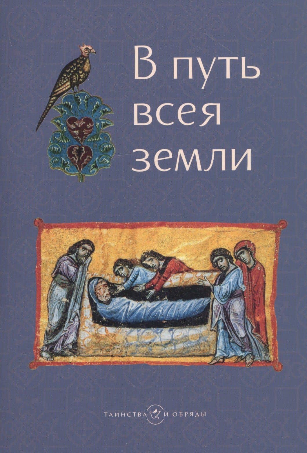 В путь всея земли