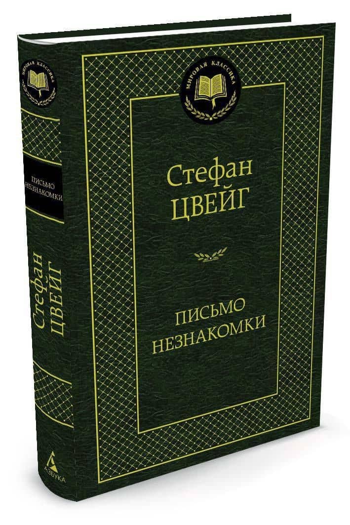 Письмо незнакомки — Стефан Цвейг (2)