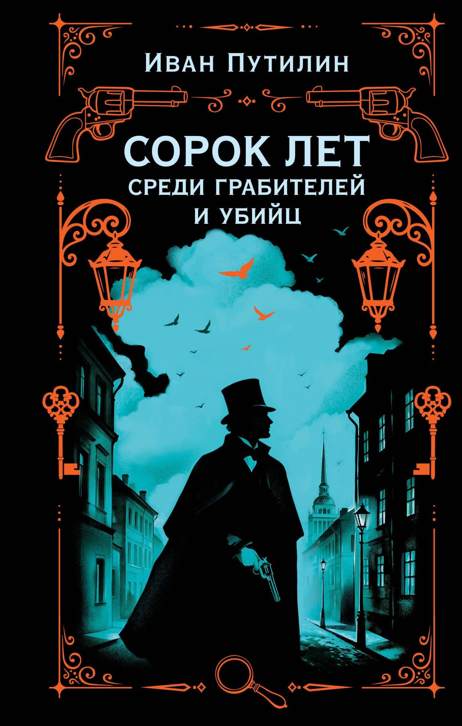 Сорок лет среди грабителей и убийц — Иван Дмитриевич Путилин
