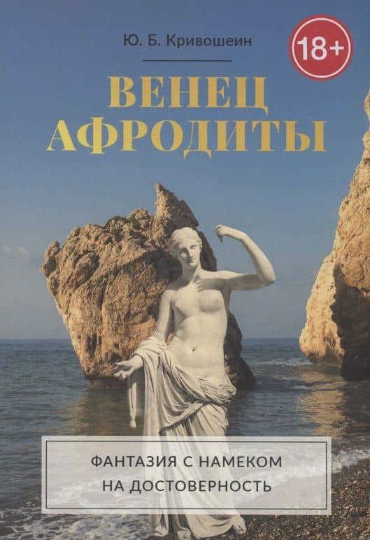 Венец Афродиты — Юрий Борисович Кривошеин