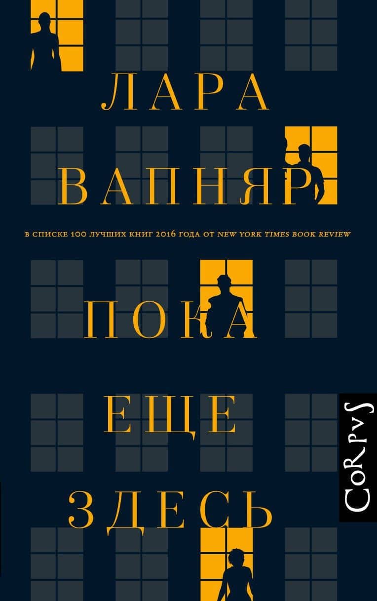 Пока еще здесь — Лара Вапняр