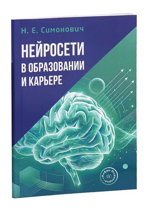 Нейросети в образовании и карьере — Николай Евгеньевич Симонович