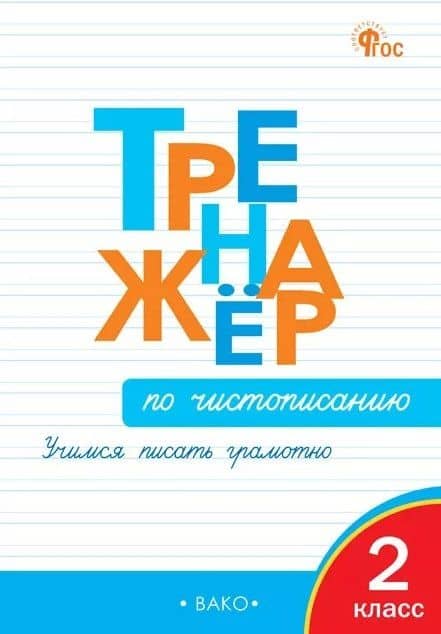 Тренажёр по чистописанию. 2 класс. Учимся писать грамотно. ФГОС Новый — Ольга Егоровна Жиренко