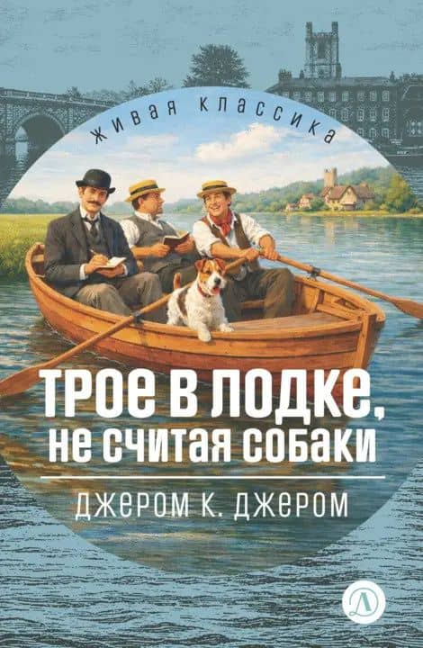 Трое в лодке, не считая собак