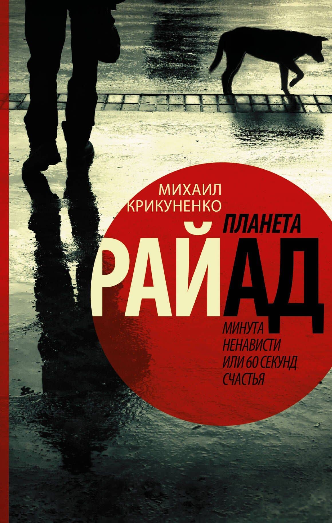 Планета Райад. Минута ненависти или 60 секунд счастья — Михаил Николаевич Крикуненко