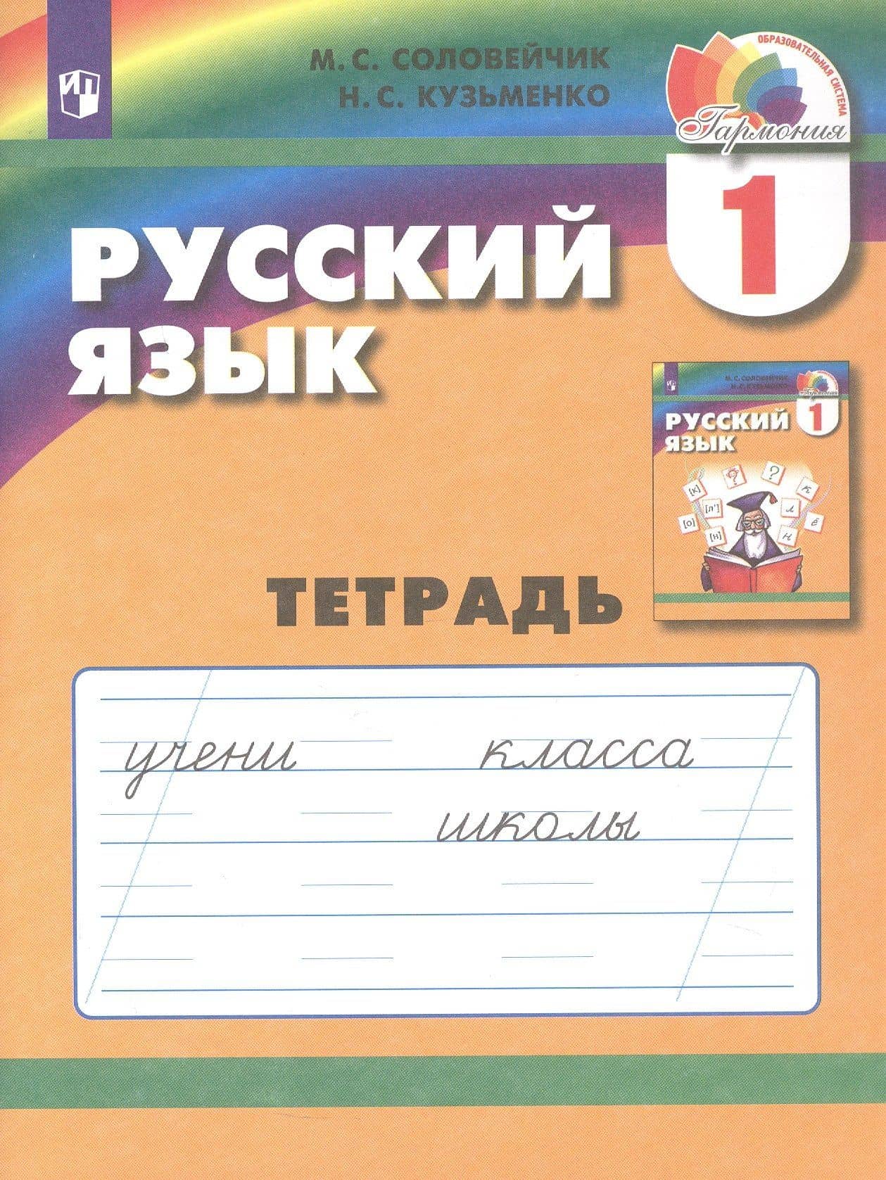 Русский язык. 1 класс. Тетрадь — Надежда Сергеевна Кузьменко