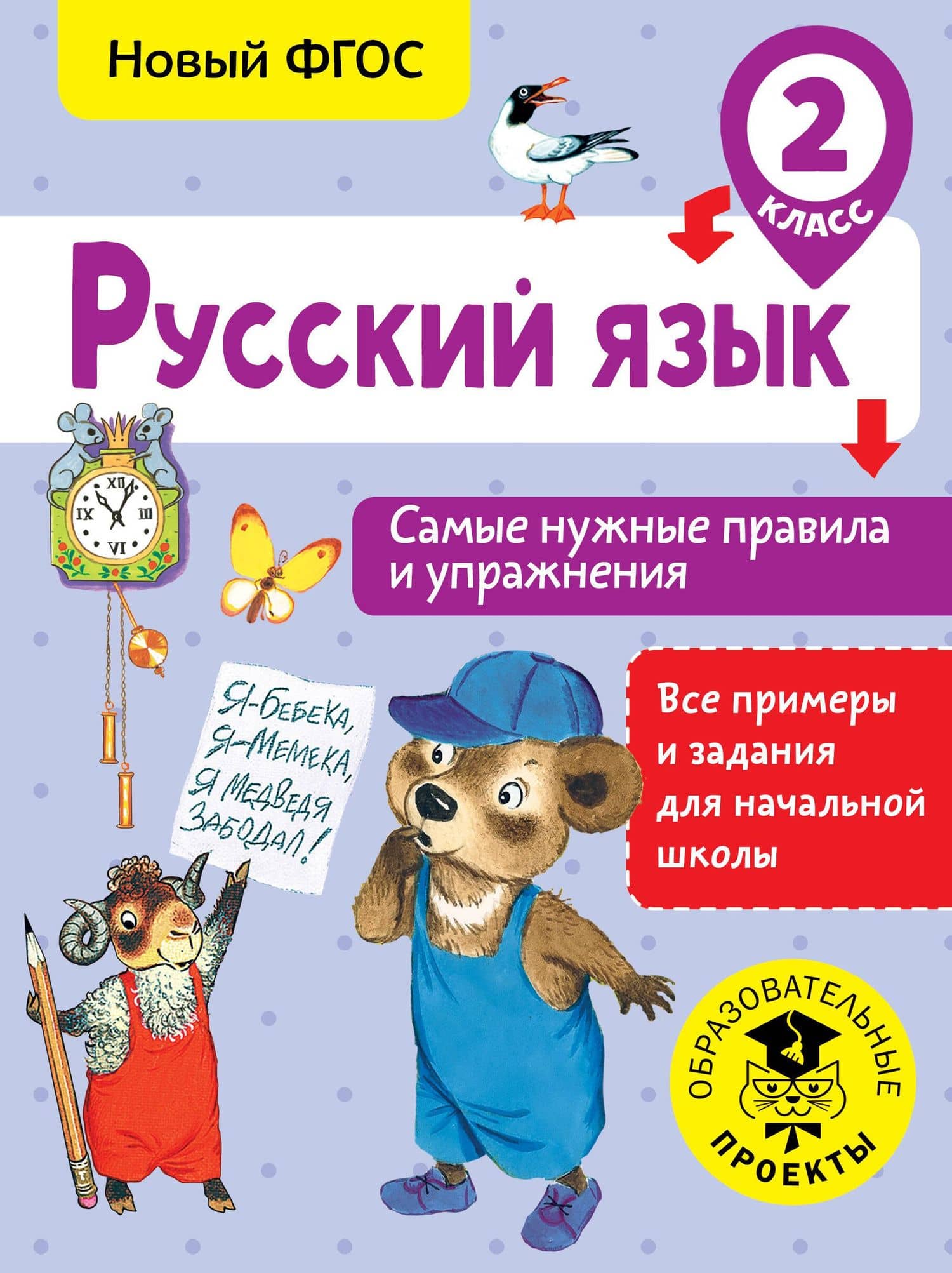 Русский язык. Самые нужные правила и упражнения. 2 класс — Наталия Николаевна Шевелева