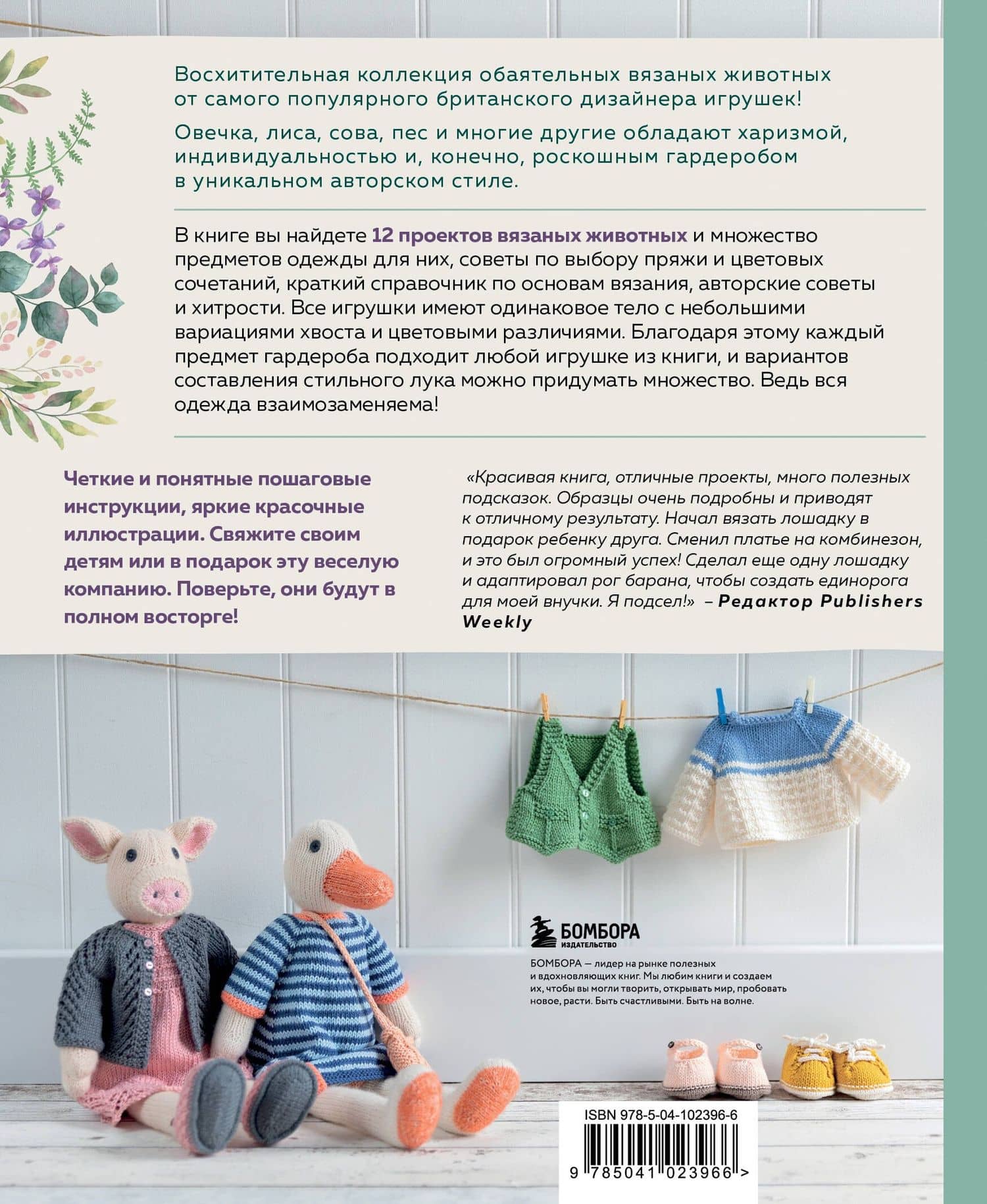 Вяжи! Одевай! Люби! Очаровательная компания вязаных животных. Более 40 моделей для вязания на спицах игрушек, одежды и аксессуаров — Луиза Кроутер (2)