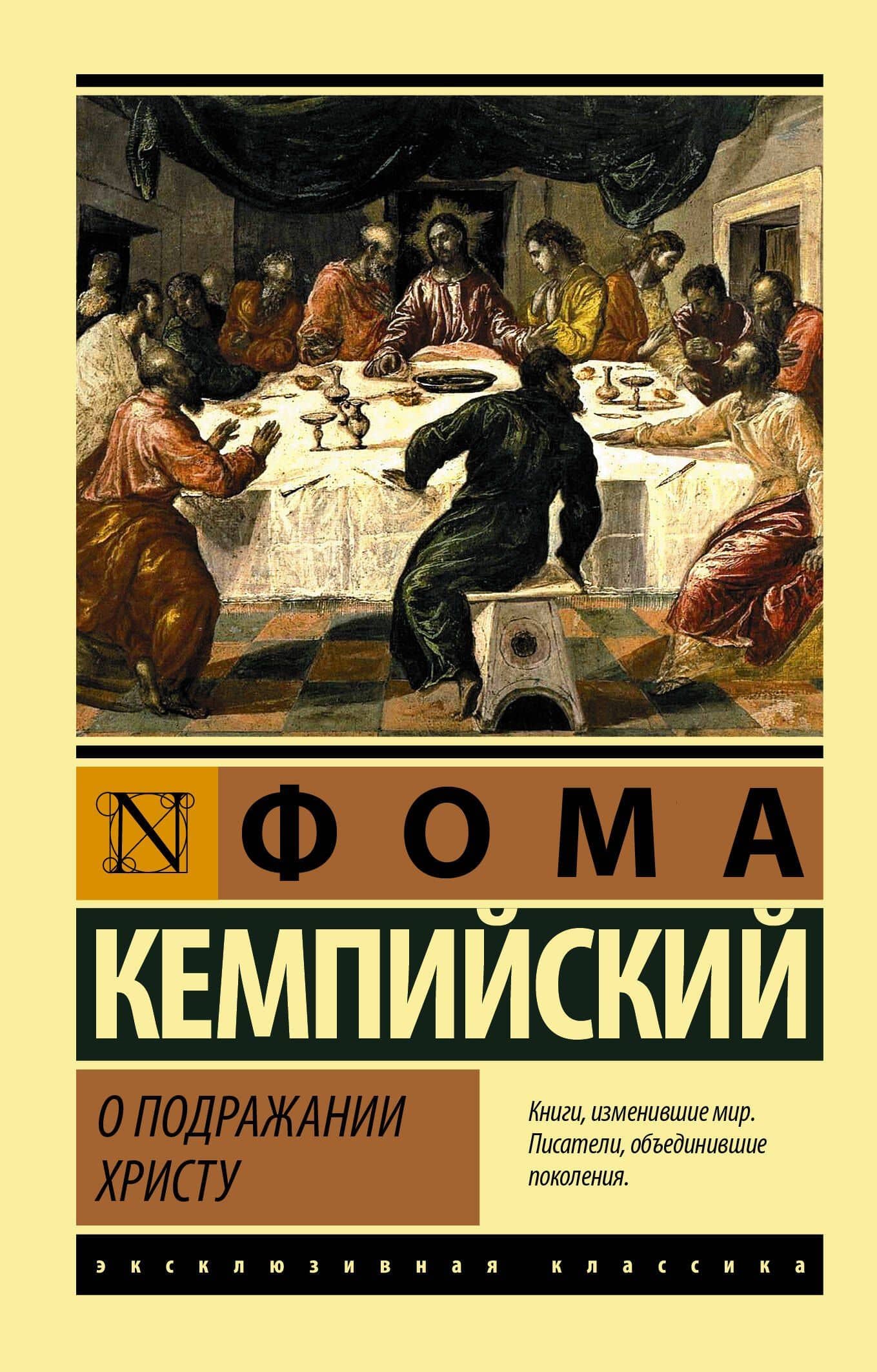 О подражании Христу — Фома Кемпийский