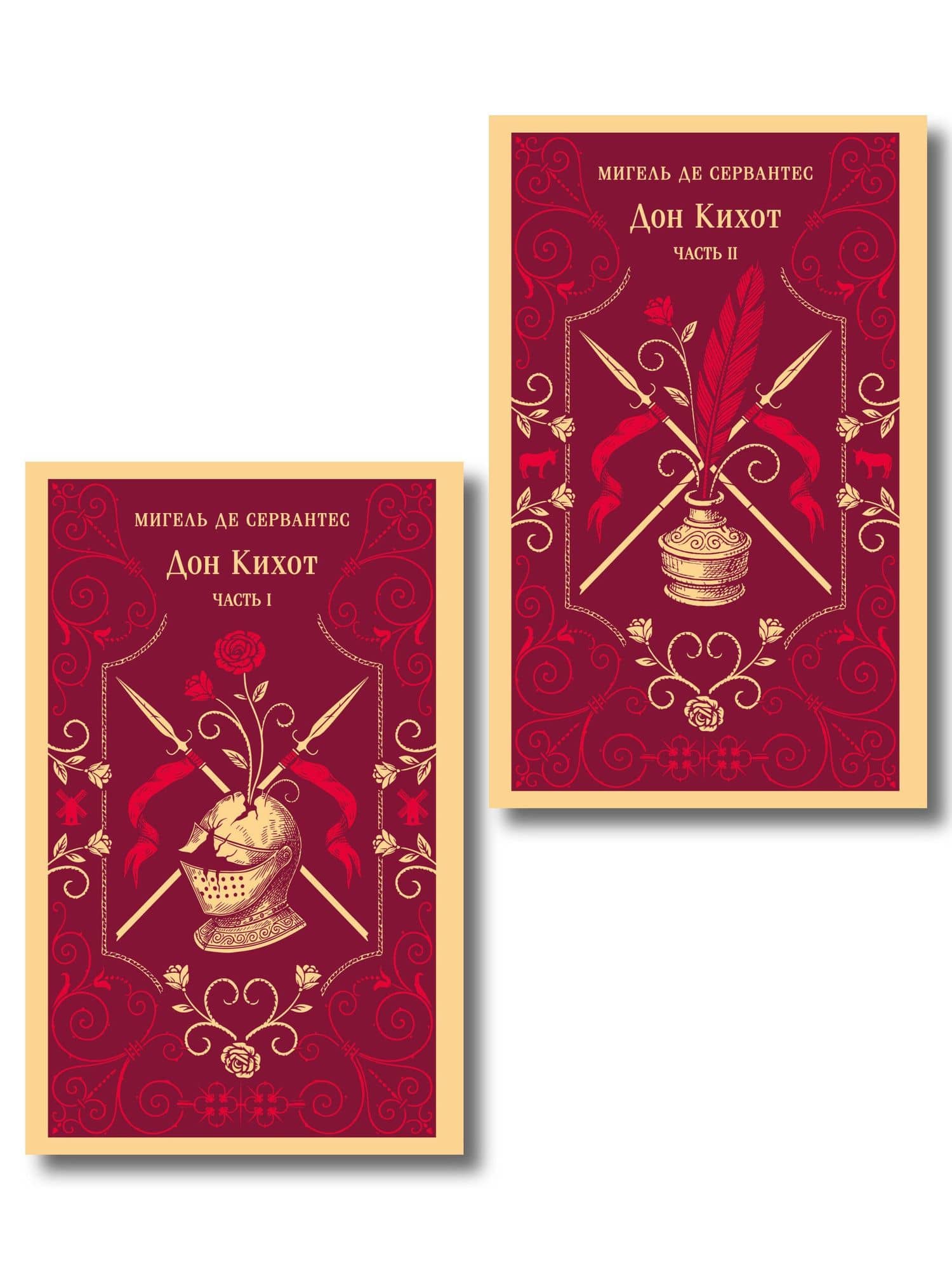 Комплект Дон Кихот (комплект из двух книг) — Мигель де Сервантес Сааведра