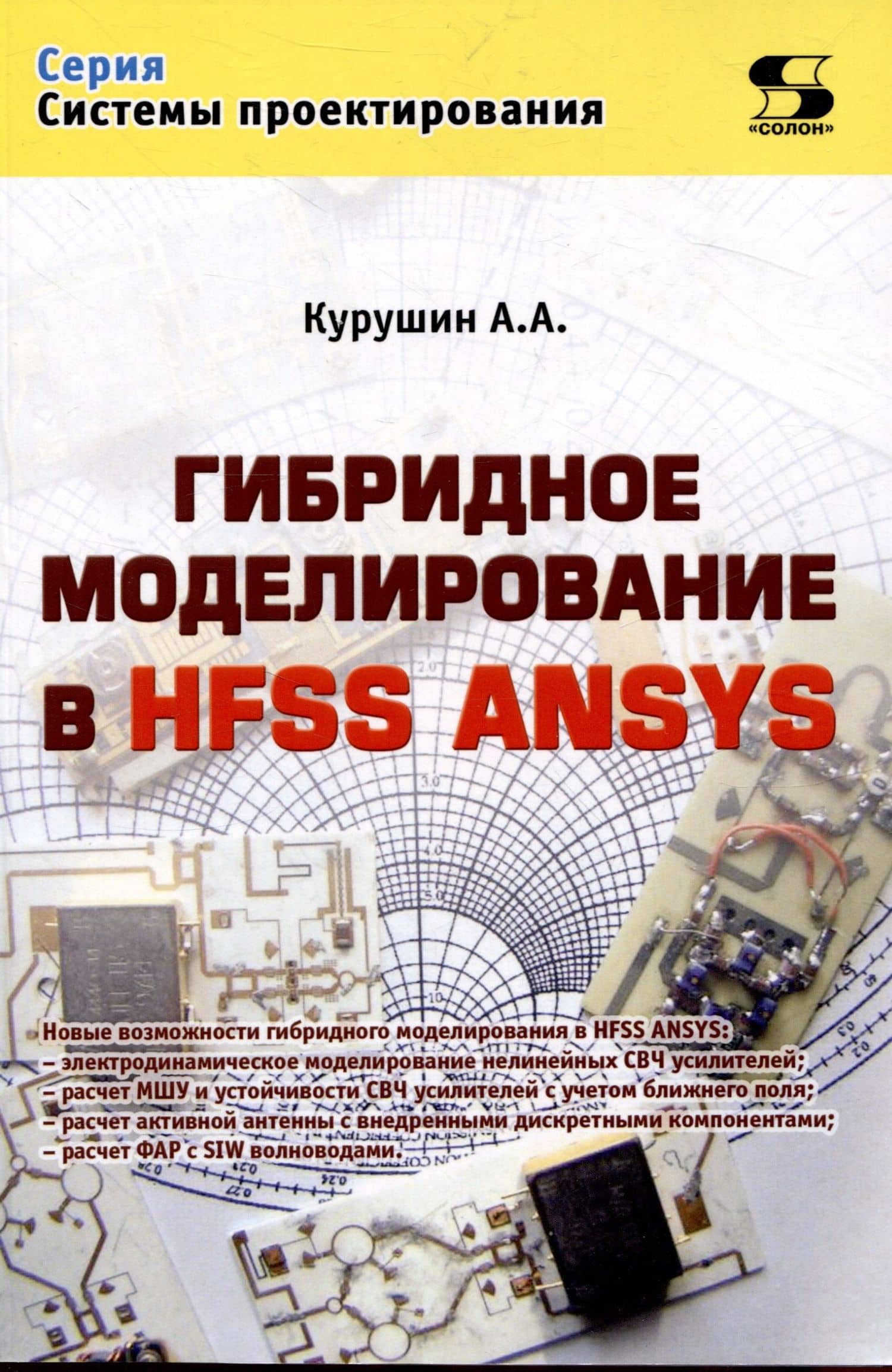 Гибридное моделирование в HFSS ANSYS — Александр Александрович Курушин