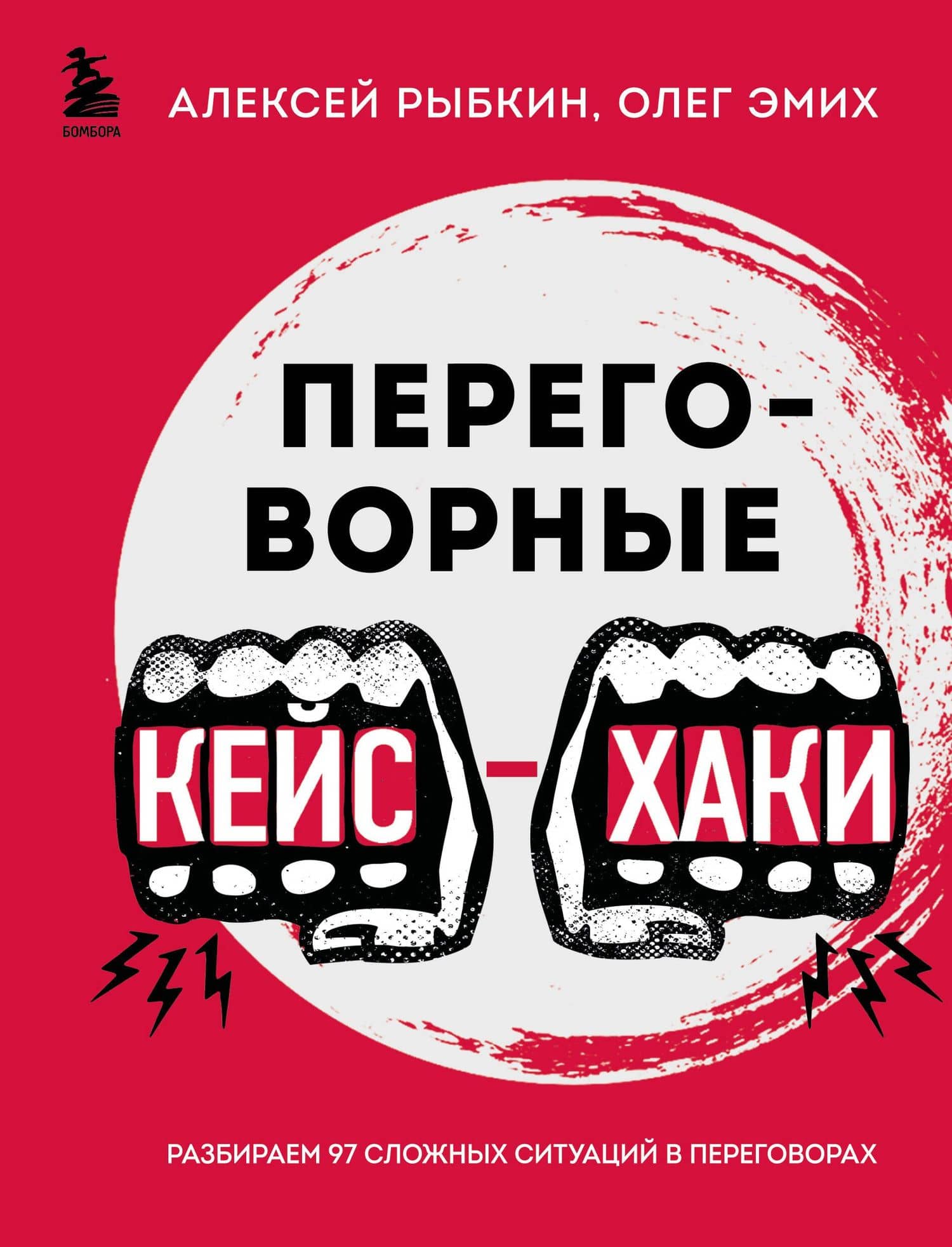 Переговорные кейсхаки. Разбираем 97 сложных ситуаций в переговорах — Алексей Германович Рыбкин