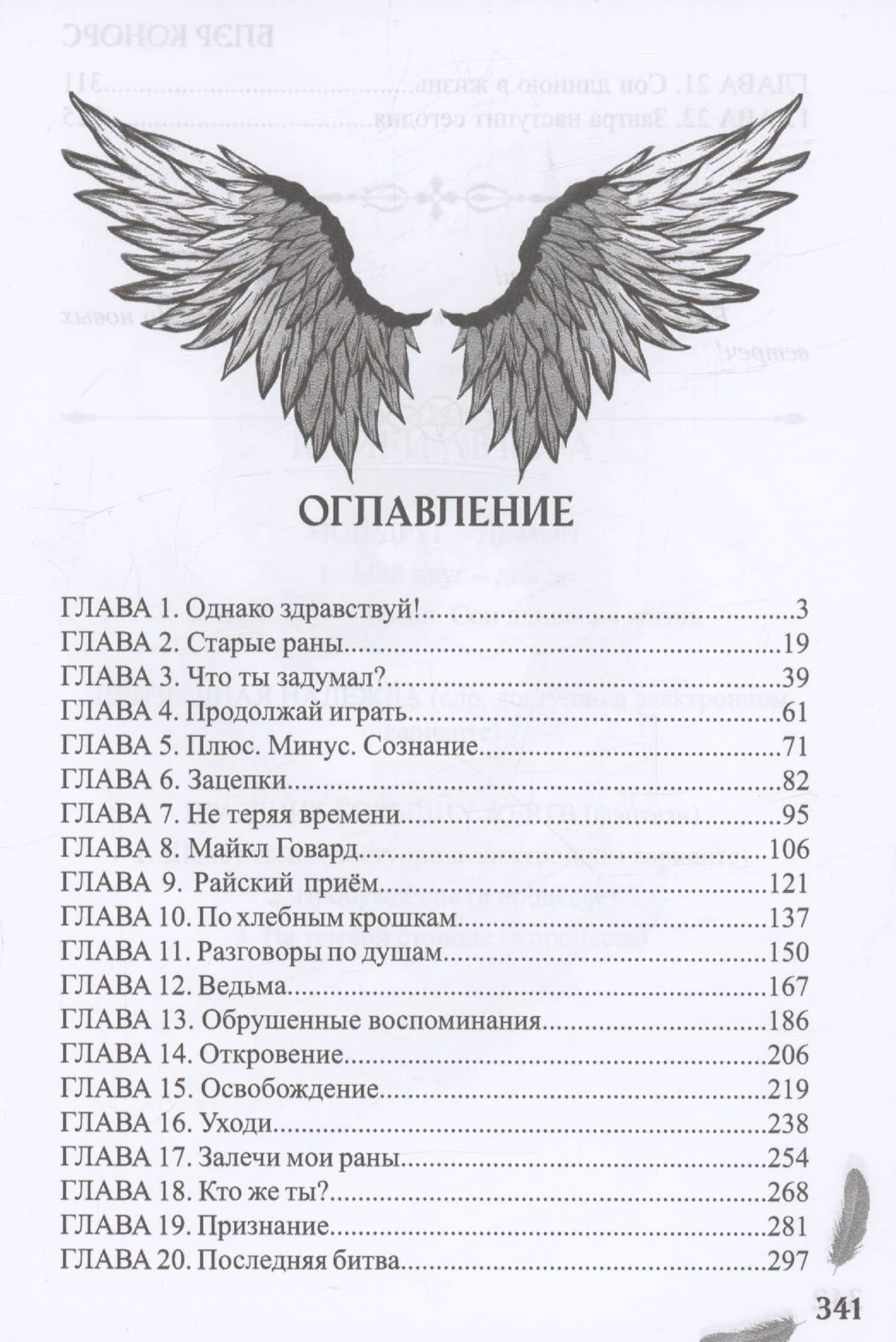 Мой друг - демон. Сон длиною в жизнь, или Завтра наступит сегодня — Блэр Конорс (3)