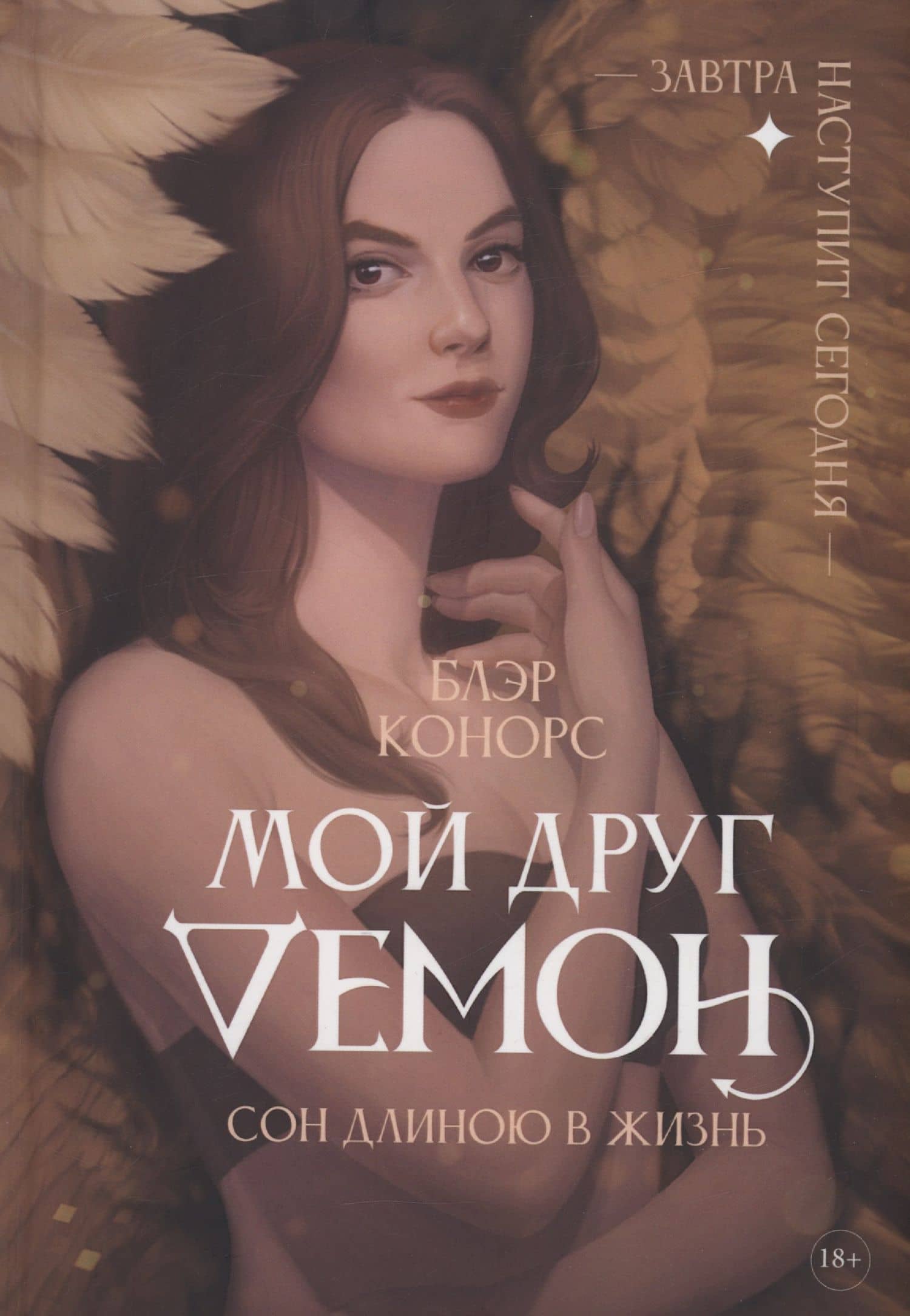 Мой друг - демон. Сон длиною в жизнь, или Завтра наступит сегодня — Блэр Конорс