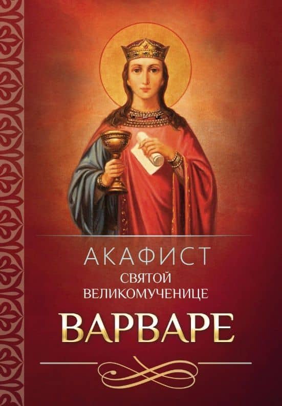 Акафист святой великомученице Варваре