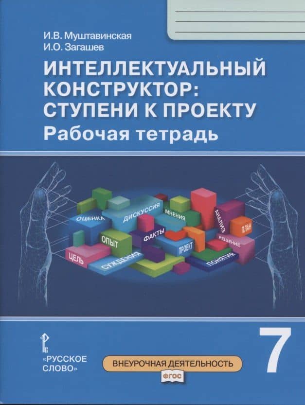 Интеллектуальный конструктор: ступени к проекту. Рабочая тетрадь для 7 класса общеобразовательных организаций — Ирина Валентиновна Муштавинская
